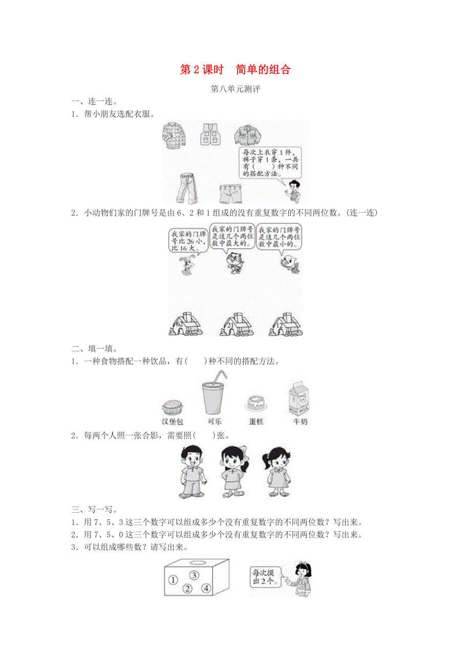 二年级数学上册 8 数学广角——搭配（一）课时练习 新人教版.doc_第1页