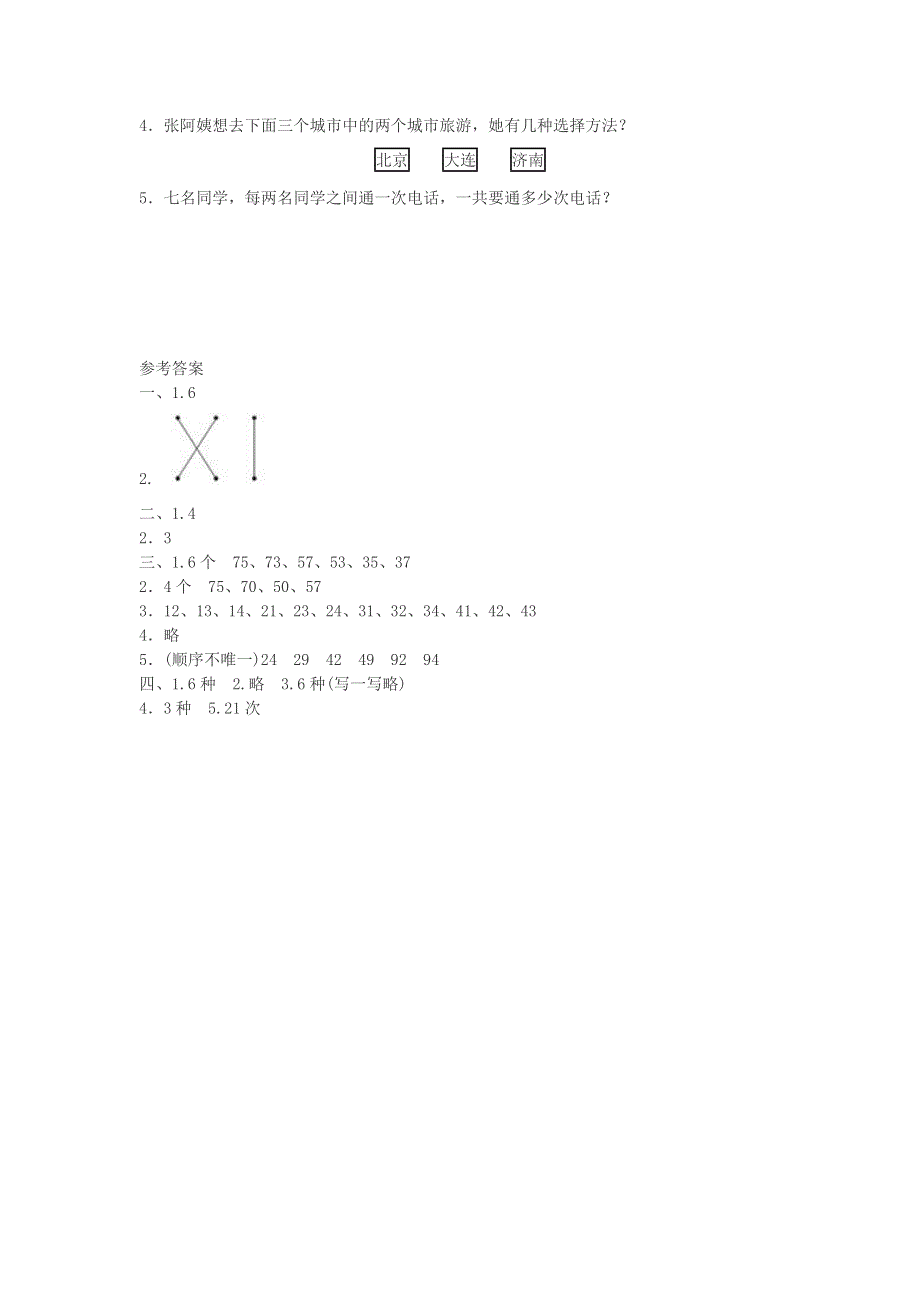 二年级数学上册 8 数学广角——搭配（一）课时练习 新人教版.doc_第3页