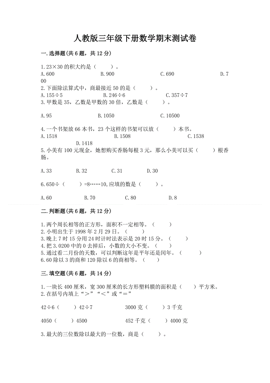 人教版三年级下册数学期末测试卷全面.docx_第1页