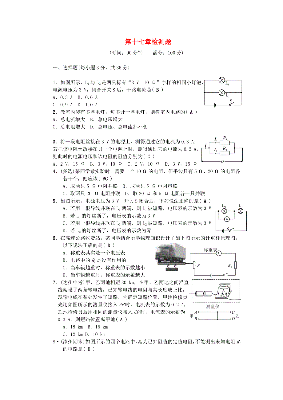 九年级物理全册 第十七章 欧姆定律检测题（新版）新人教版.docx_第1页