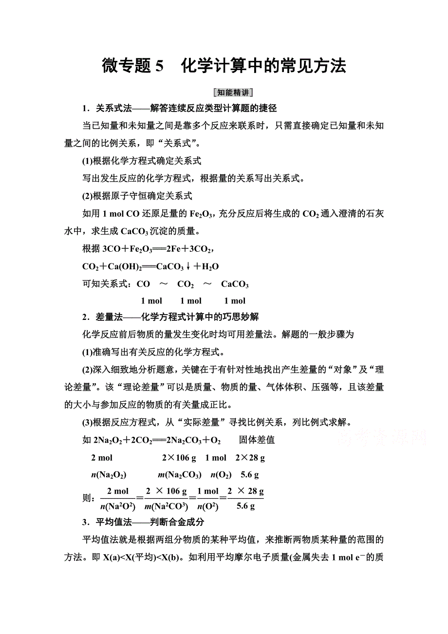 2020-2021学年化学新教材人教必修第一册学案：第3章 第2节 微专题5　化学计算中的常见方法 WORD版含解析.doc_第1页