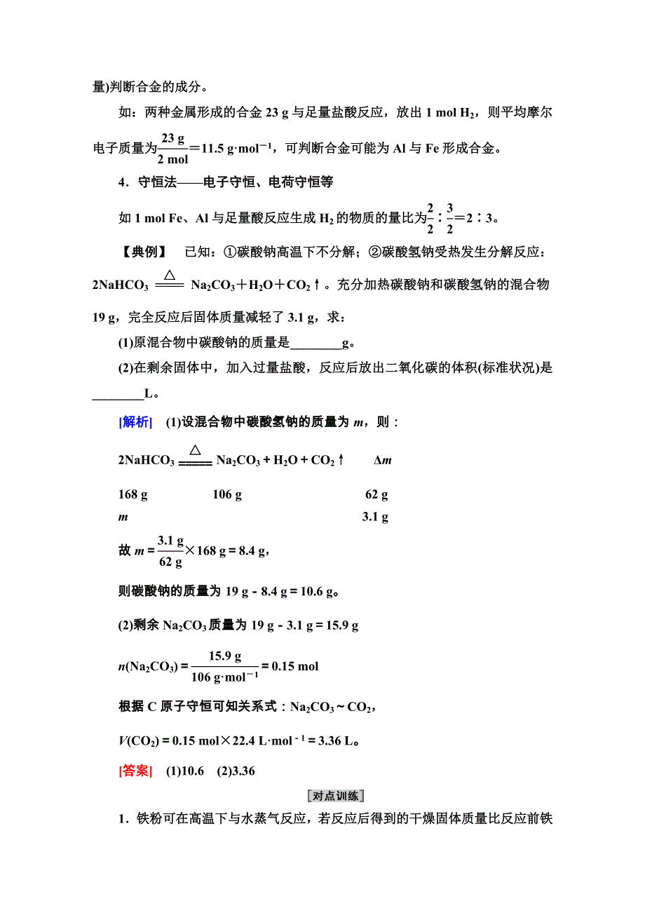 2020-2021学年化学新教材人教必修第一册学案：第3章 第2节 微专题5　化学计算中的常见方法 WORD版含解析.doc_第2页