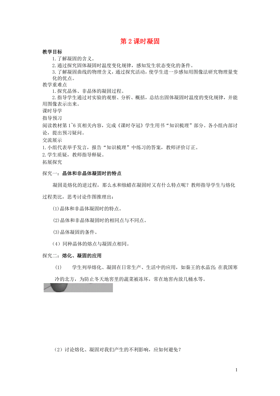 九年级物理全册 第十二章 温度与物态变化 第2节 熔化与凝固第2课时 凝固教案 （新版）沪科版.docx_第1页