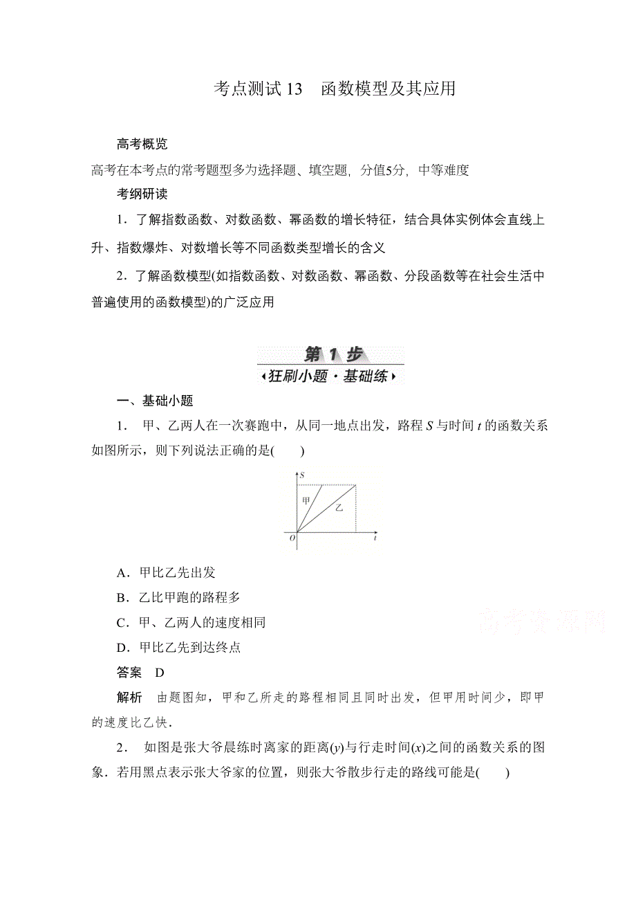 2020届高考数学理一轮（新课标通用）考点测试13　函数模型及其应用 WORD版含解析.doc_第1页