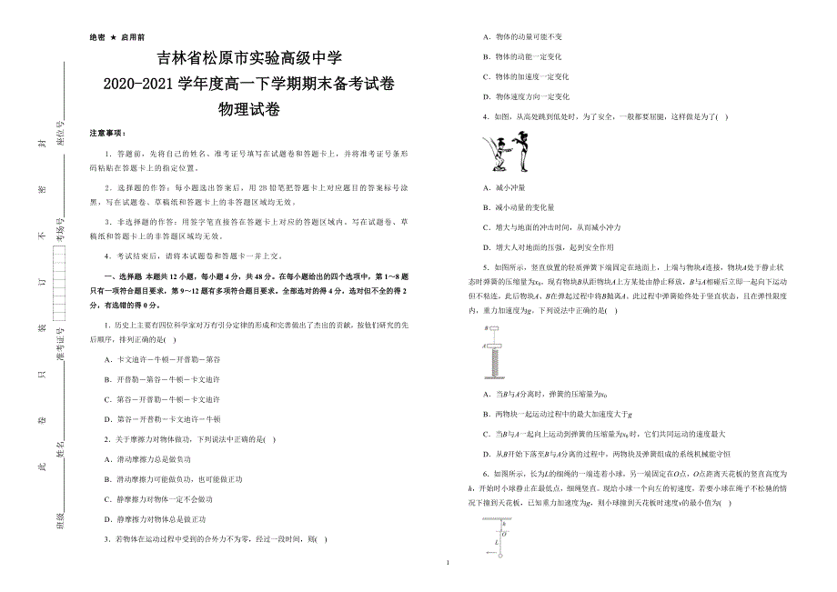 吉林省松原市实验高级中学2020-2021学年高一下学期期末备考物理试题 WORD版含答案.docx_第1页