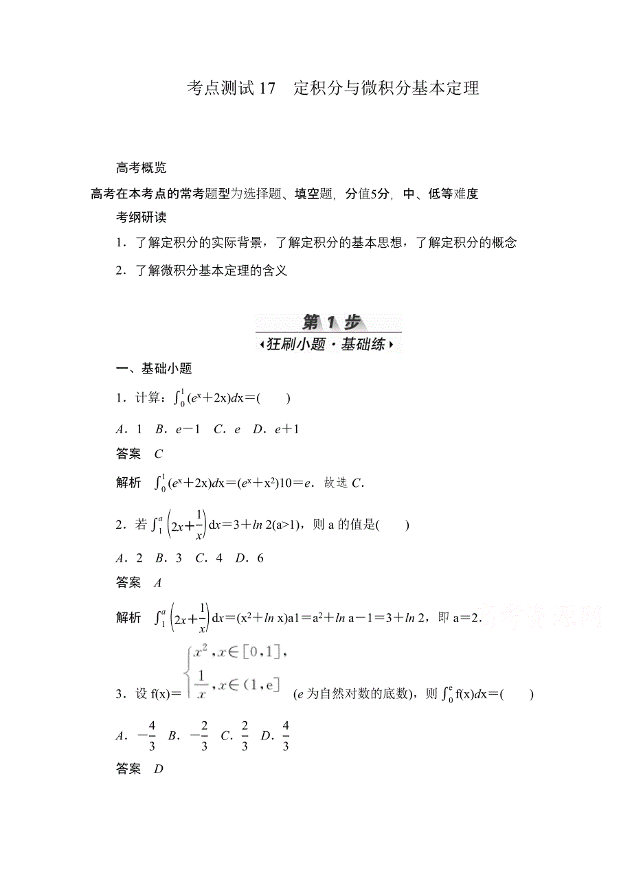 2020届高考数学理一轮（新课标通用）考点测试17　定积分与微积分基本定理 WORD版含解析.doc_第1页