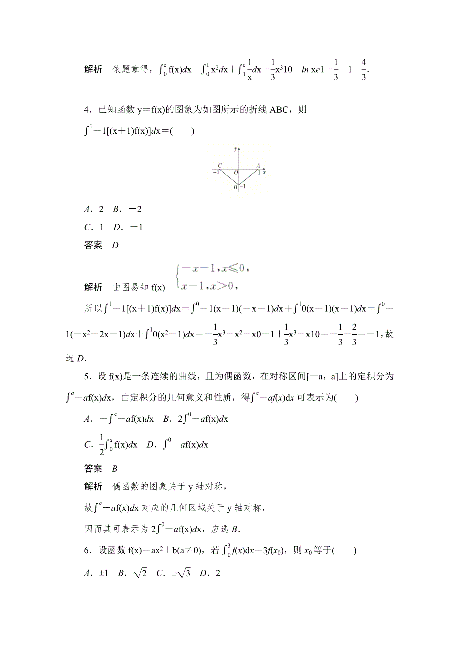 2020届高考数学理一轮（新课标通用）考点测试17　定积分与微积分基本定理 WORD版含解析.doc_第2页