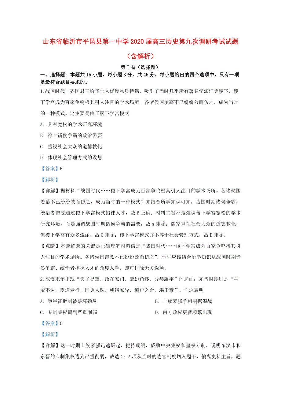 山东省临沂市平邑县第一中学2020届高三历史第九次调研考试试题（含解析）.doc_第1页