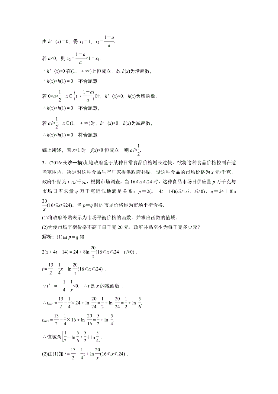 《优化探究》2017届高三数学（理）高考二轮复习（课时作业）第一部分 专题一 第六讲　导数应用（二） .doc_第2页