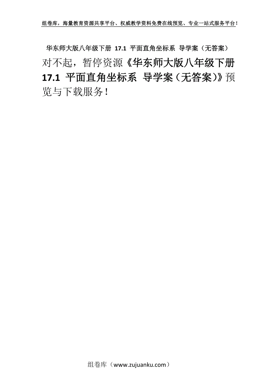 华东师大版八年级下册 17.1 平面直角坐标系 导学案（无答案）.docx_第1页