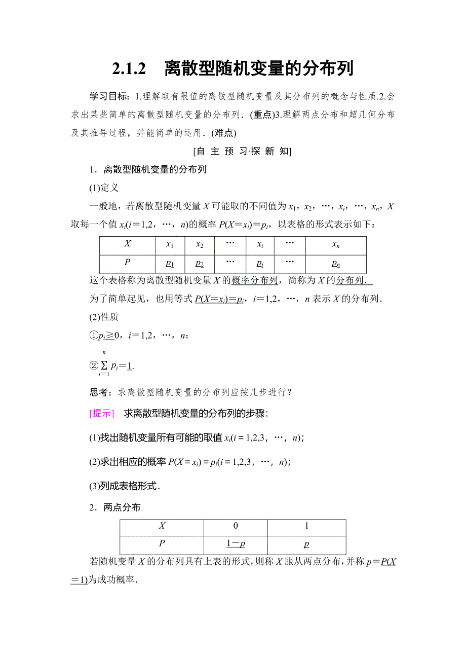 2018年秋新课堂高中数学人教A版选修2-3教师用书：第2章 2-1 2-1-2　离散型随机变量的分布列 WORD版含答案.doc_第1页