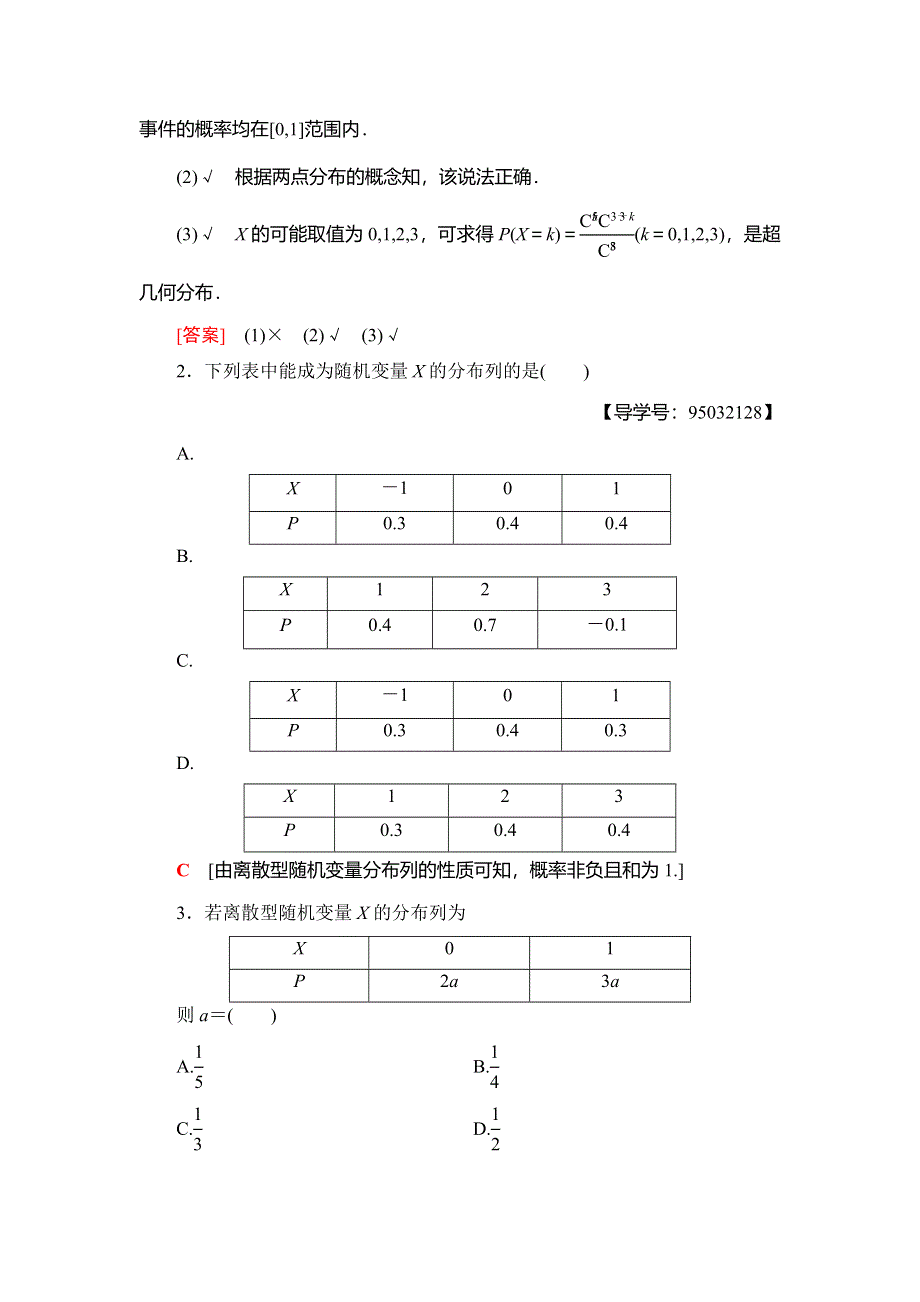 2018年秋新课堂高中数学人教A版选修2-3教师用书：第2章 2-1 2-1-2　离散型随机变量的分布列 WORD版含答案.doc_第3页