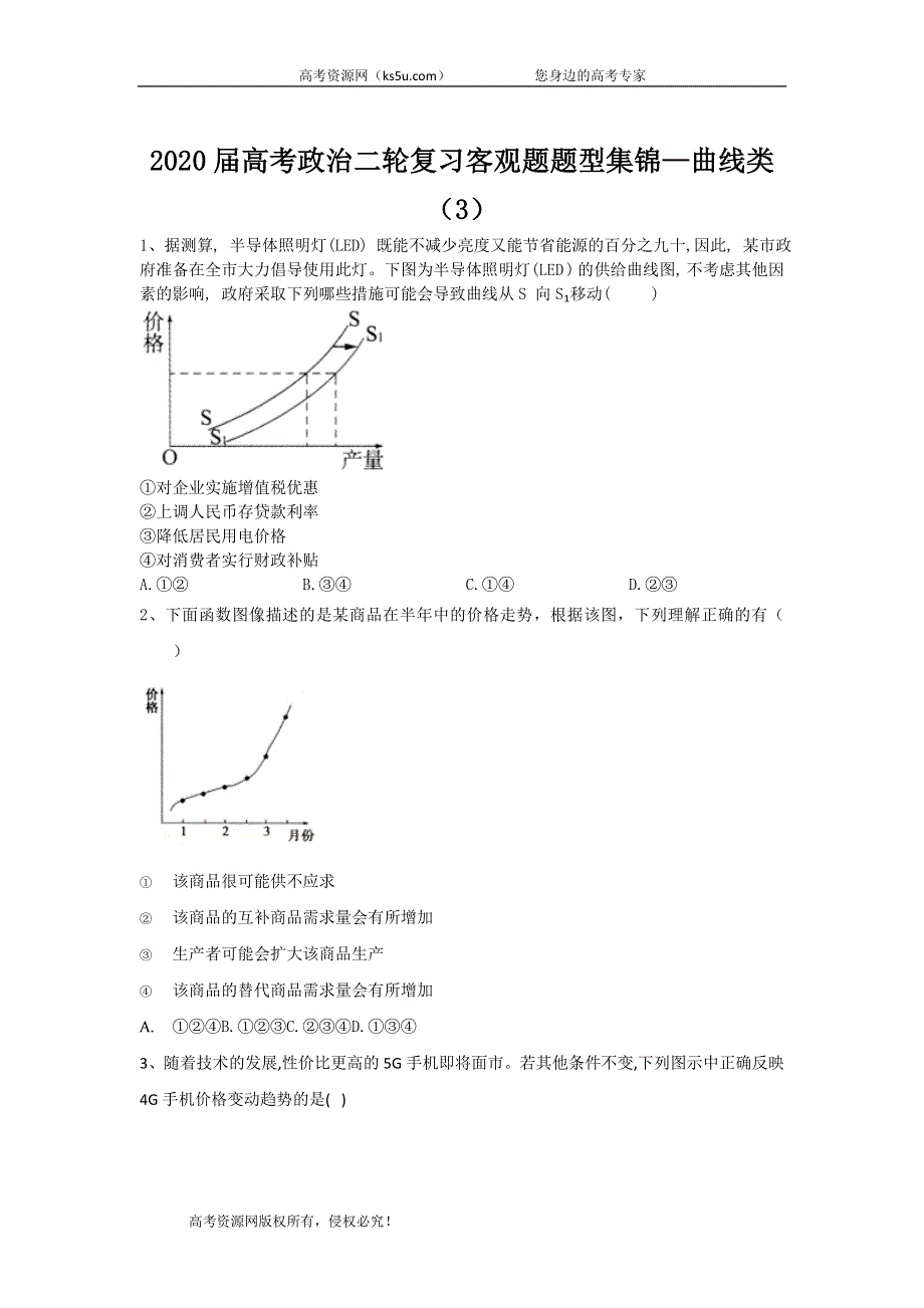 2020届高考政治二轮复习客观题题型集锦：曲线类（3） WORD版含答案.doc_第1页