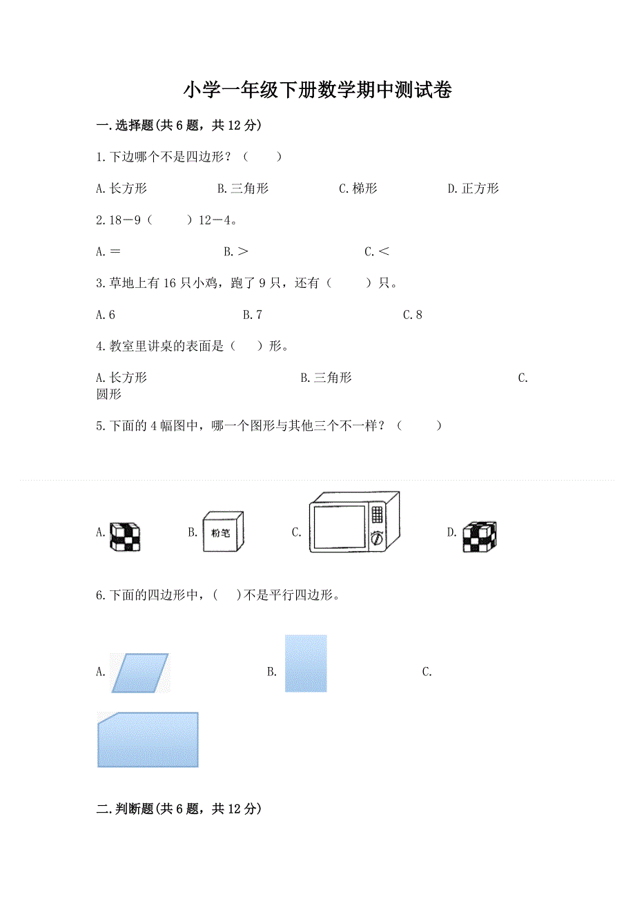 小学一年级下册数学期中测试卷精品（有一套）.docx_第1页