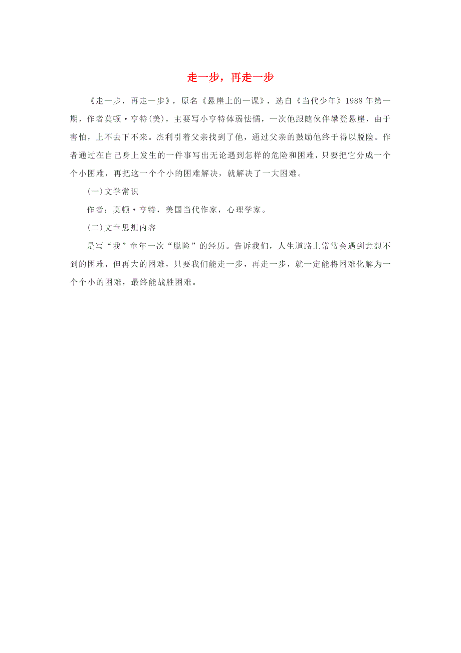 七年级语文上册 第四单元 14《走一步再走一步》基础知识梳理 新人教版.docx_第1页