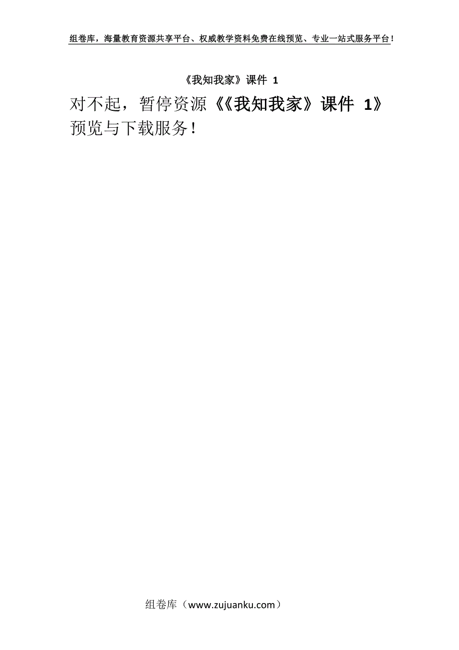 《我知我家》课件 1.docx_第1页