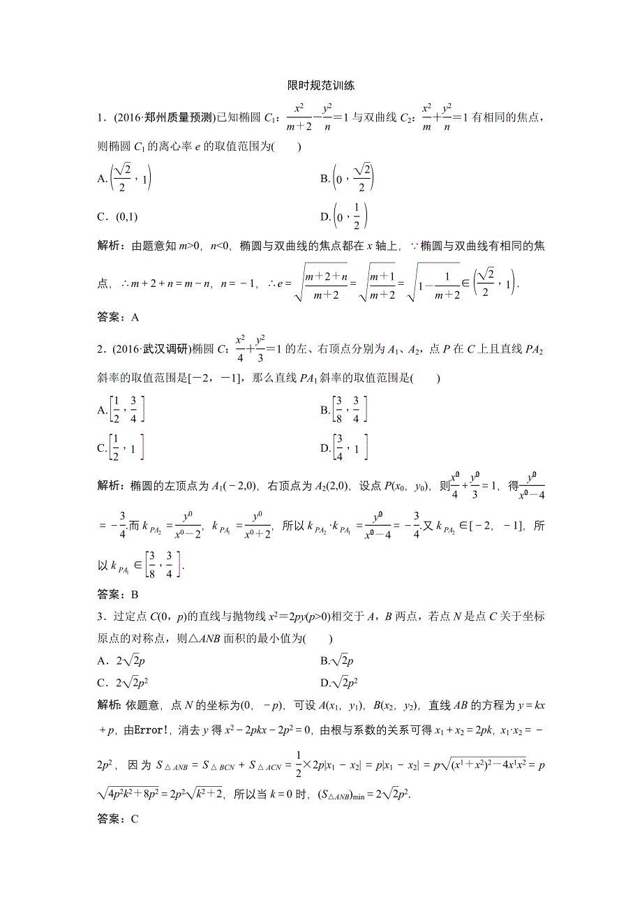 《优化探究》2017届高三数学（理）高考二轮复习（课时作业）第一部分 专题五 第三讲　圆锥曲线的综合应用（一） WORD版含解析.doc_第1页