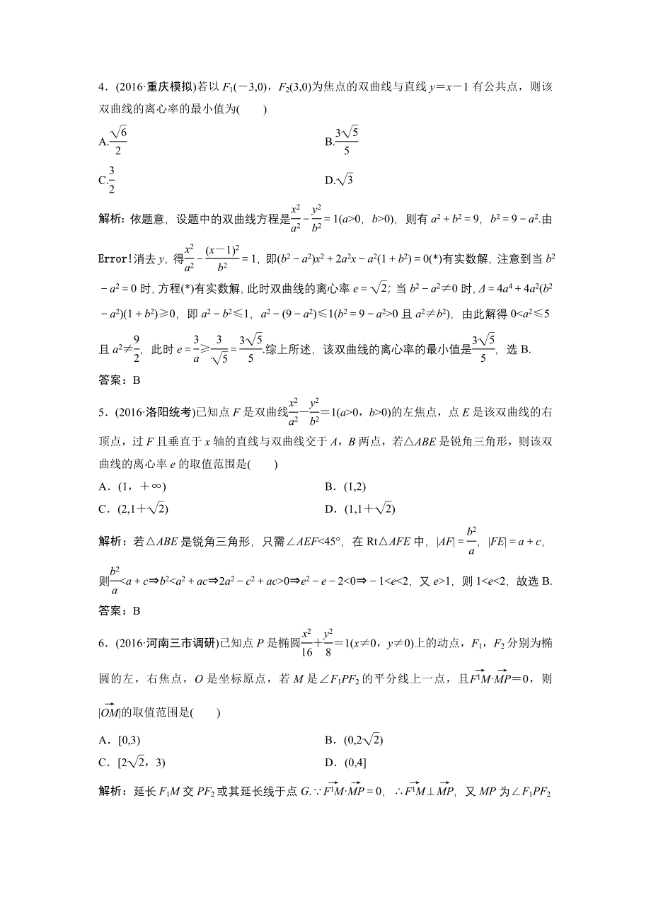 《优化探究》2017届高三数学（理）高考二轮复习（课时作业）第一部分 专题五 第三讲　圆锥曲线的综合应用（一） WORD版含解析.doc_第2页