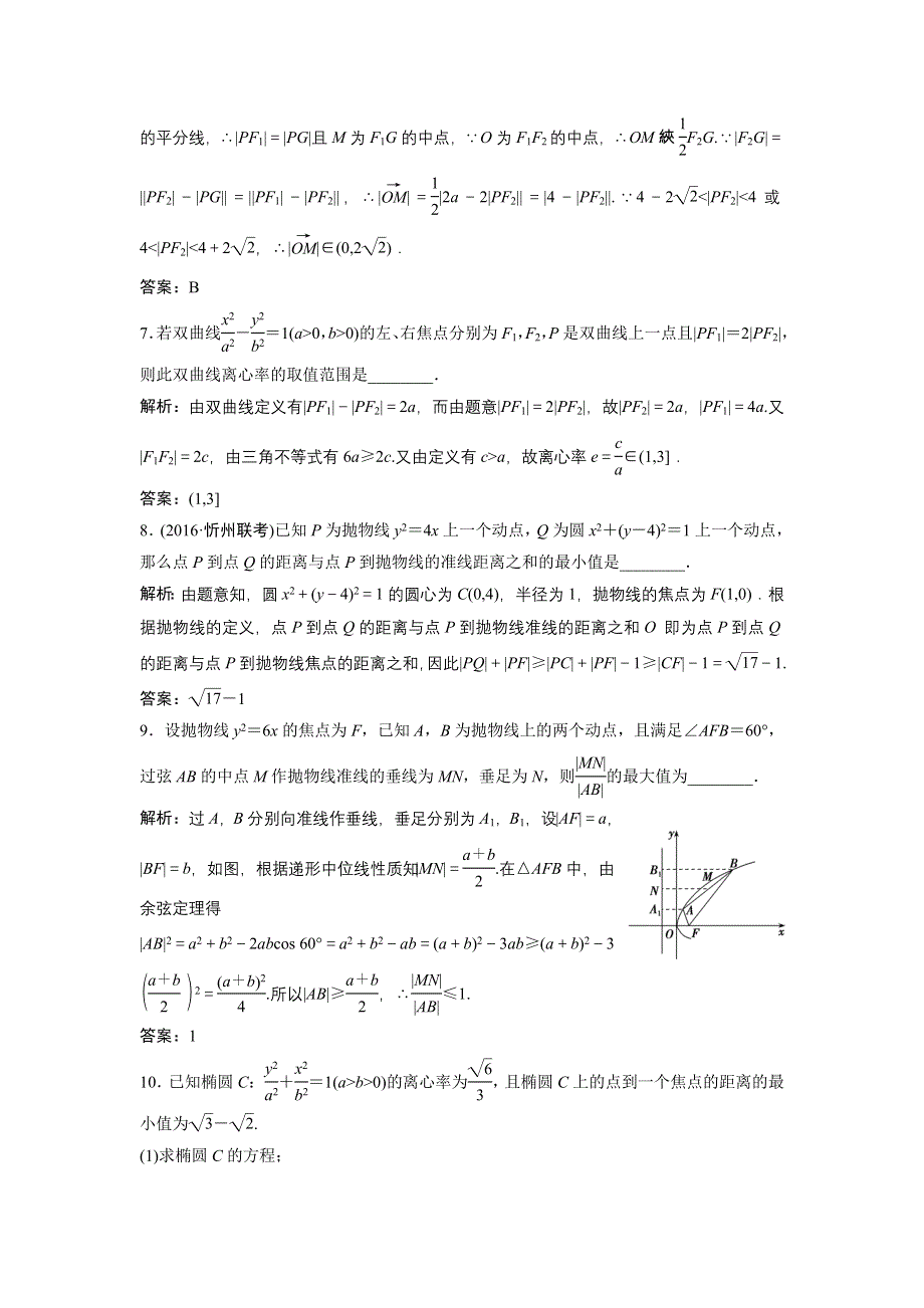 《优化探究》2017届高三数学（理）高考二轮复习（课时作业）第一部分 专题五 第三讲　圆锥曲线的综合应用（一） WORD版含解析.doc_第3页