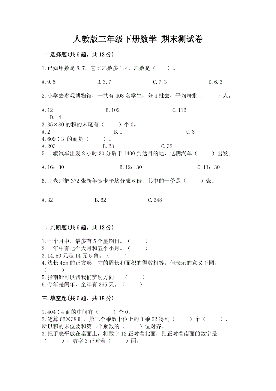 人教版三年级下册数学 期末测试卷附参考答案（精练）.docx_第1页