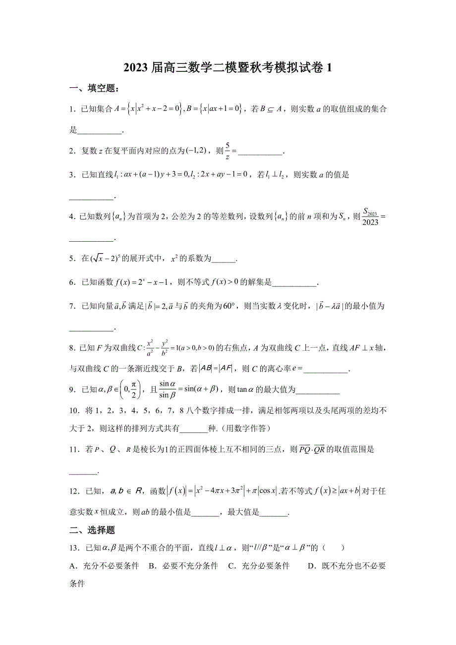 上海市2023届高三上学期二模暨秋考模拟数学试题.docx_第1页