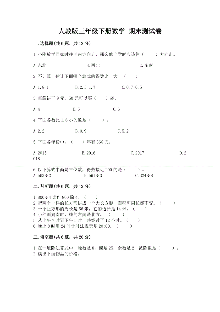 人教版三年级下册数学 期末测试卷附参考答案（基础题）.docx_第1页