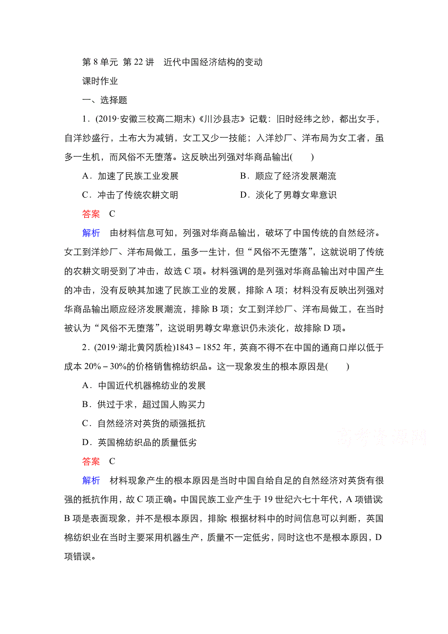 2021届新高考历史一轮复习（选择性考试模块版）课时作业：第8单元 第22讲　近代中国经济结构的变动 WORD版含解析.doc_第1页