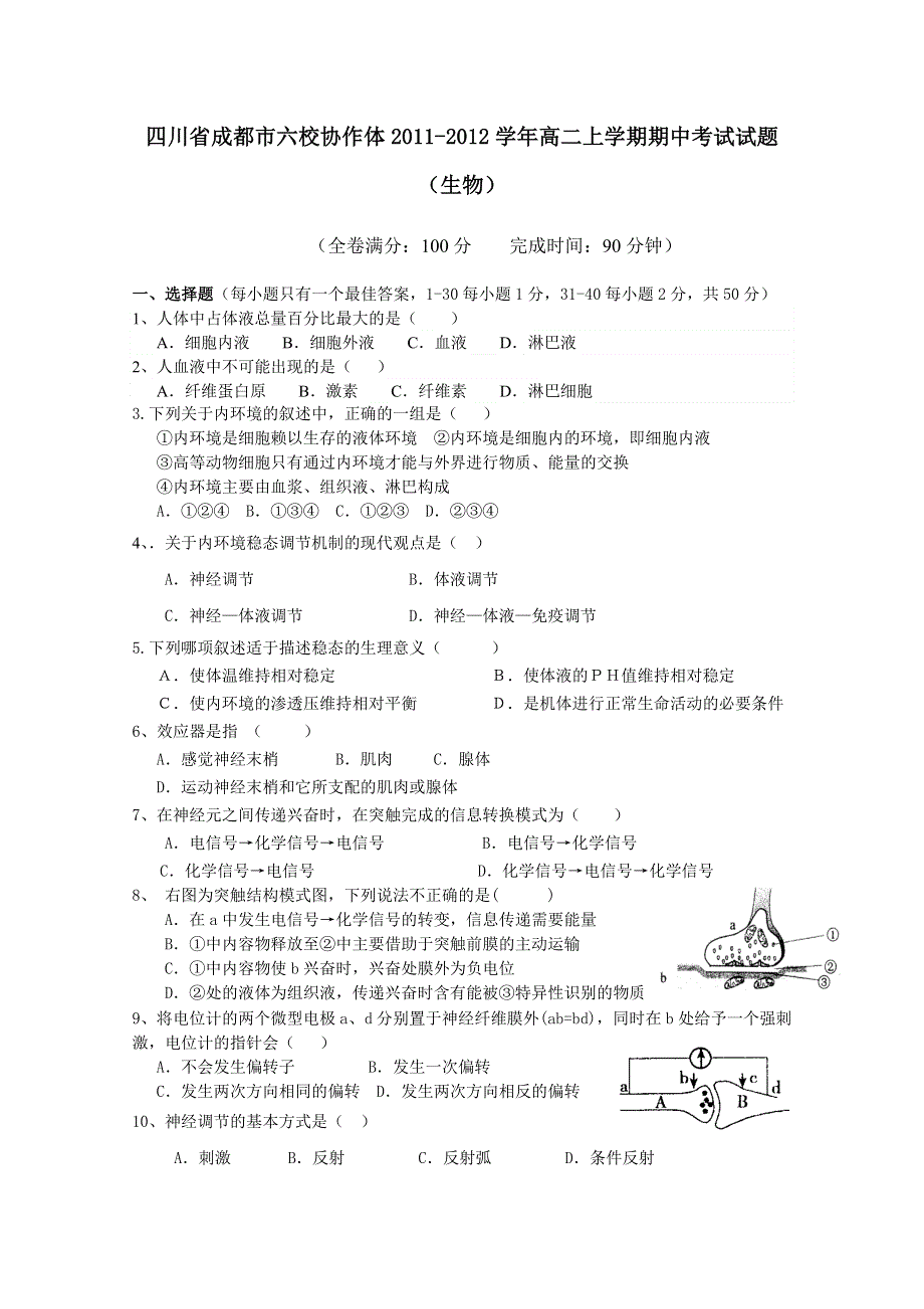 四川省成都市六校协作体2011-2012学年高二上学期期中考试试题（生物）.doc_第1页