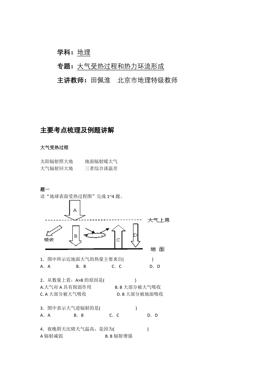 《北京特级教师 同步复习精讲辅导》2014-2015学年高中地理人教必修一辅导讲义 课后练习：大气受热过程和热力环流形成--讲义.doc_第1页