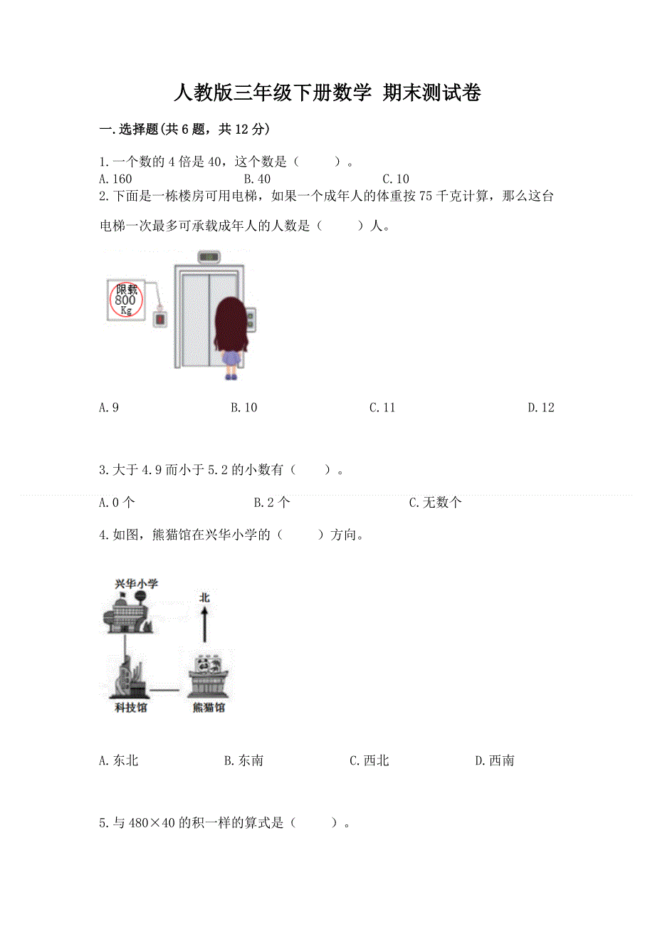 人教版三年级下册数学 期末测试卷附参考答案（名师推荐）.docx_第1页