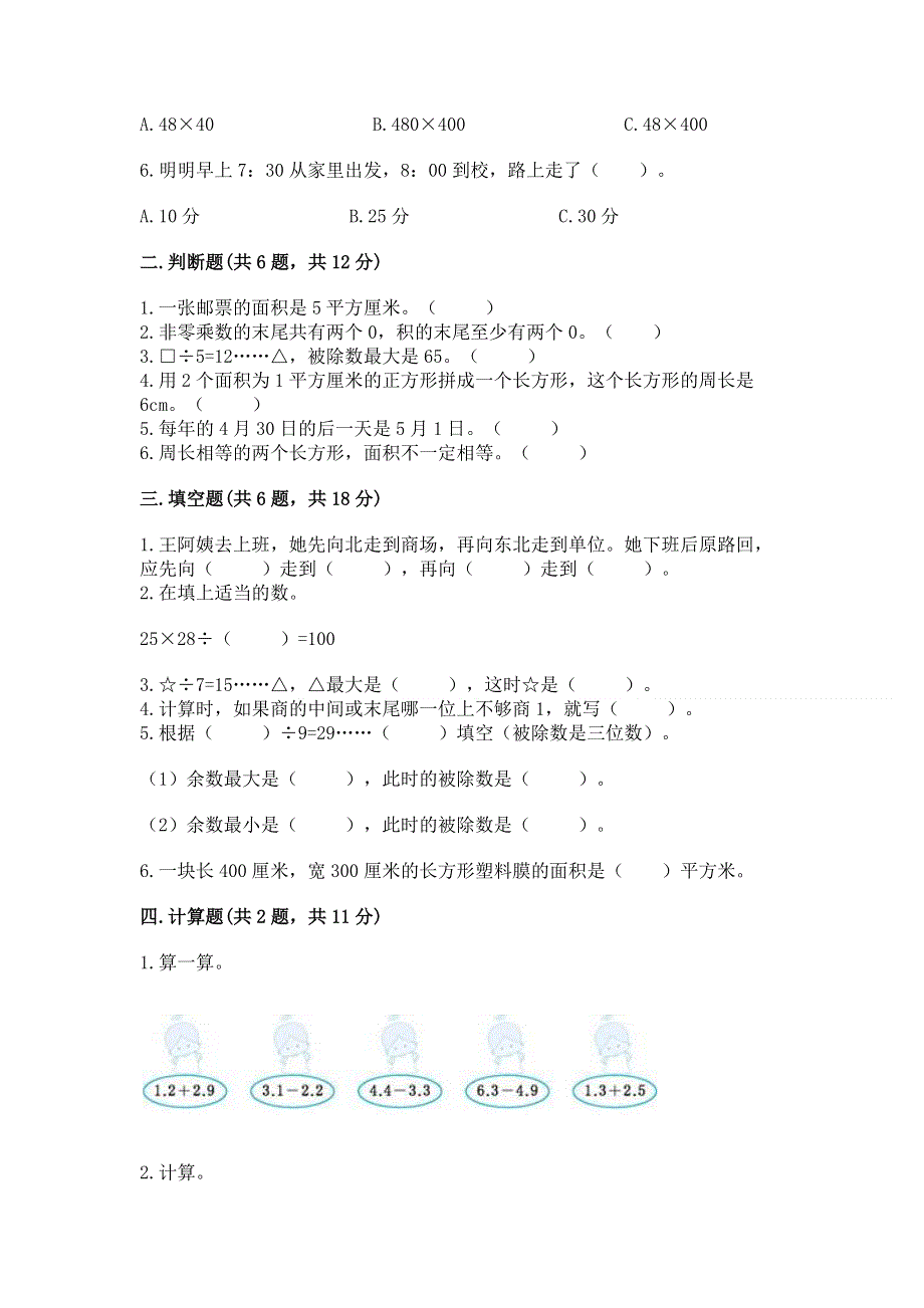 人教版三年级下册数学 期末测试卷附参考答案（名师推荐）.docx_第2页