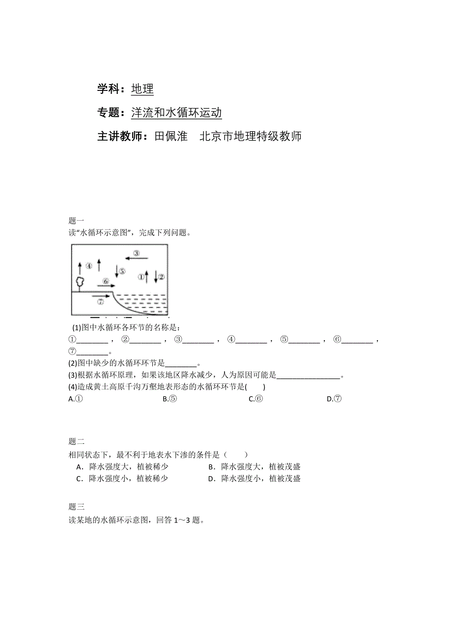 《北京特级教师 同步复习精讲辅导》2014-2015学年高中地理人教必修一辅导讲义 课后练习：洋流和水循环运动课后练习一及详解.doc_第1页