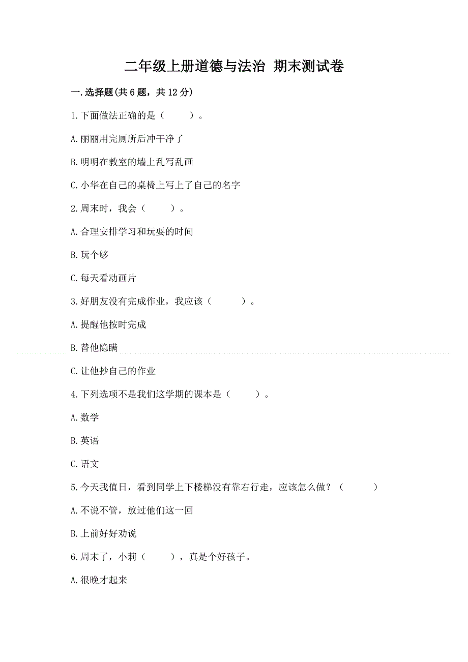 二年级上册道德与法治 期末测试卷附完整答案（考点梳理）.docx_第1页