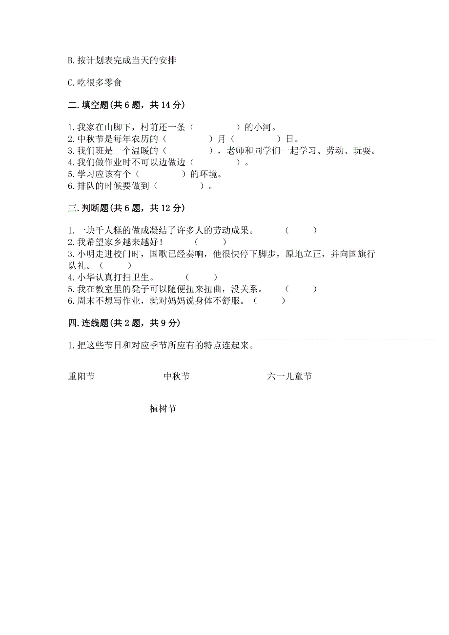 二年级上册道德与法治 期末测试卷附完整答案（考点梳理）.docx_第2页