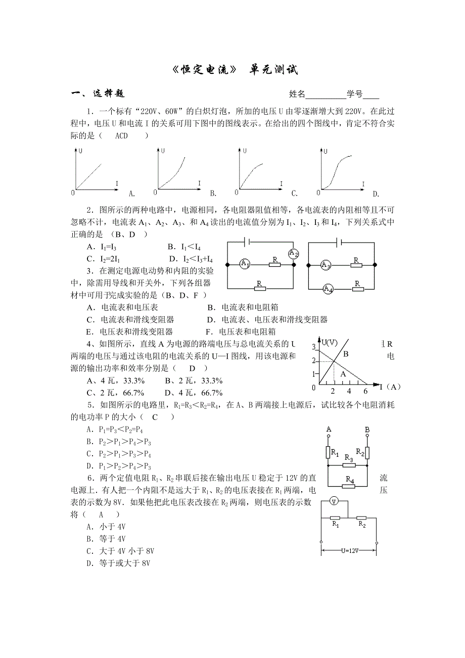 《恒定电流》 单元测试.doc_第1页