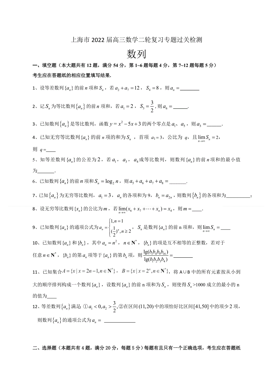 上海市2022届高三数学二轮复习专题过关检测：数列 WORD版含答案.docx_第1页