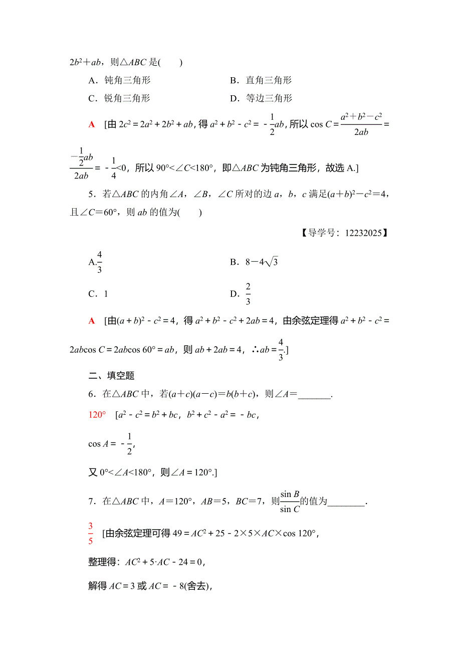 2018年秋新课堂高中数学人教B版必修五课时分层作业2　余弦定理 WORD版含解析.doc_第2页