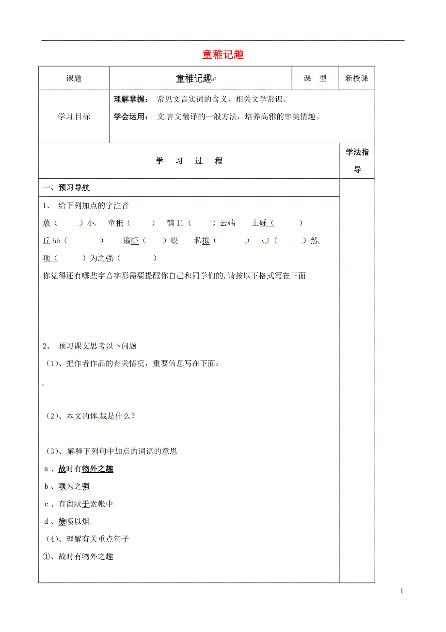 七年级语文上册第10课童稚记趣学案2无答案冀教版.docx_第1页