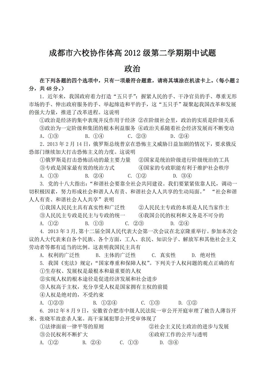 四川省成都市六校协作体2012-2013学年高一下学期期中考试政治试题 WORD版含答案.doc_第1页