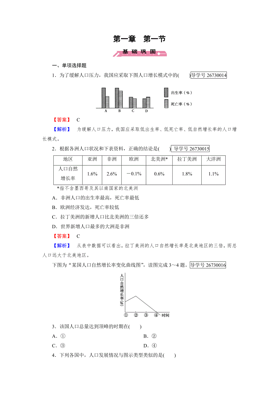 2016-2017学年高一地理人教版必修2练习：第1章 第1节 人口的数量变化 WORD版含解析.doc_第1页