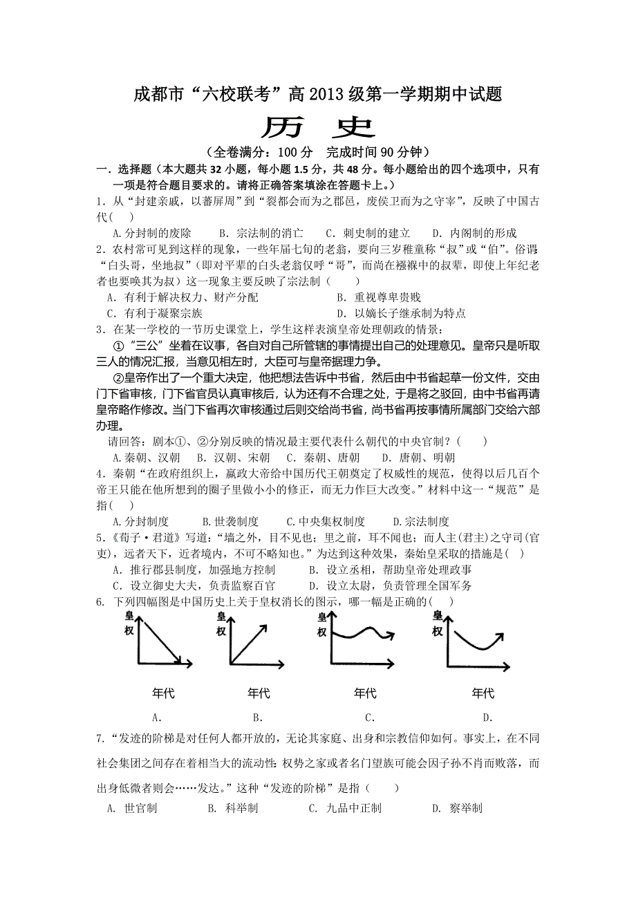 四川省成都市六校协作体2013-2014学年高一上学期期中考试历史试题 WORD版含答案.doc_第1页