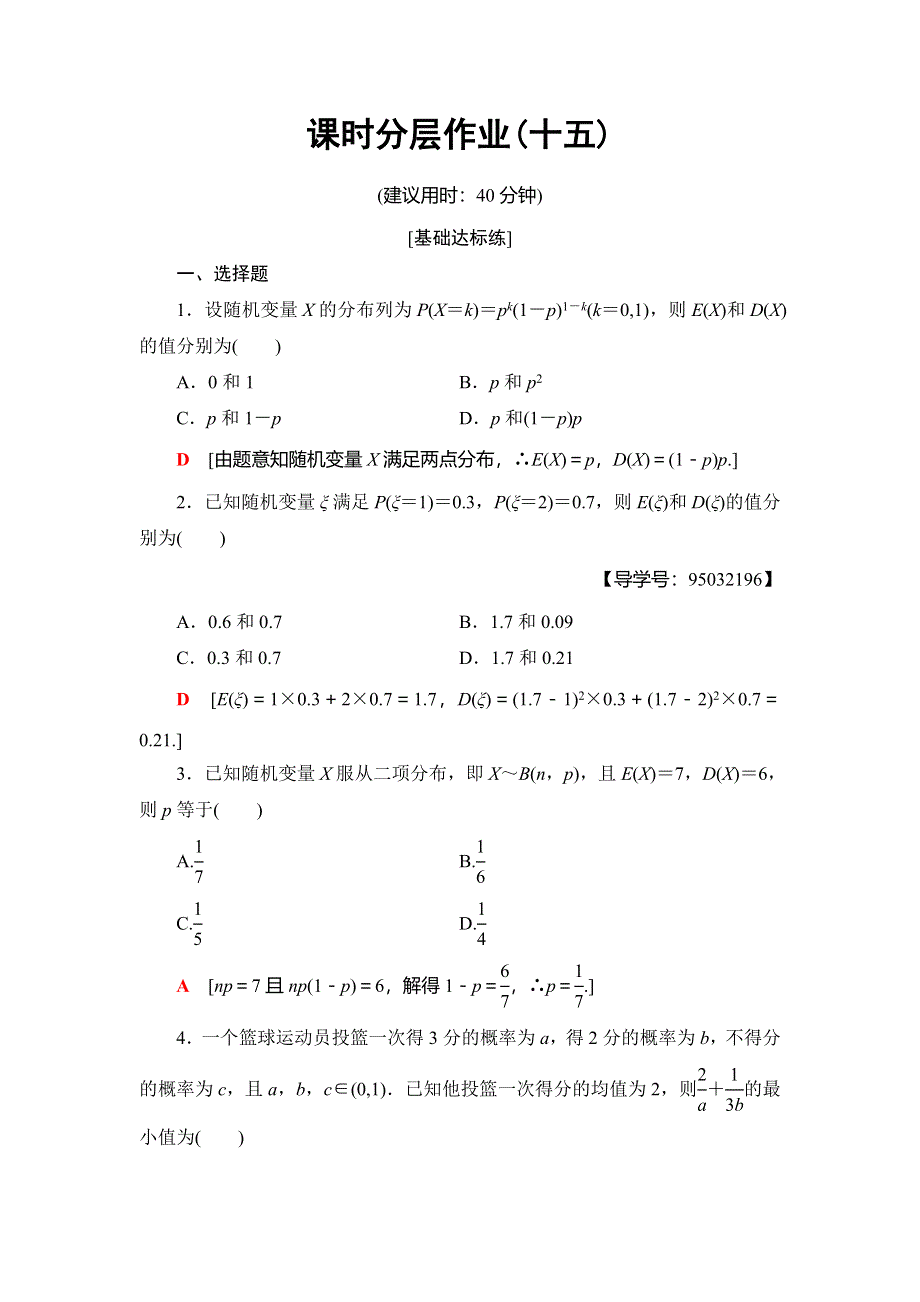 2018年秋新课堂高中数学人教A版选修2-3练习：课时分层作业15 离散型随机变量的方差 WORD版含解析.doc_第1页