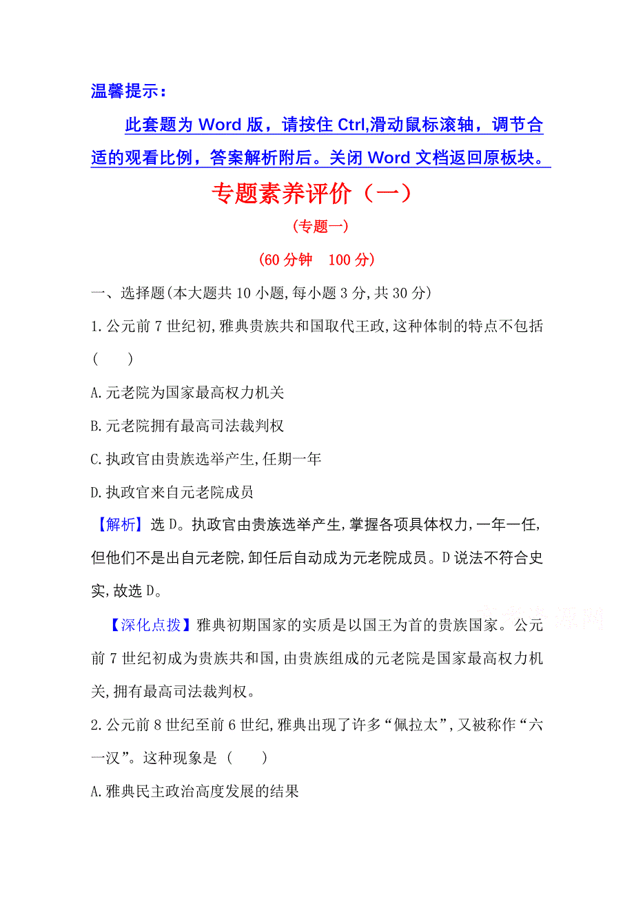 2020-2021学年人民版高中历史选修1专题评价：专题一　梭 伦 改 革 WORD版含解析.doc_第1页