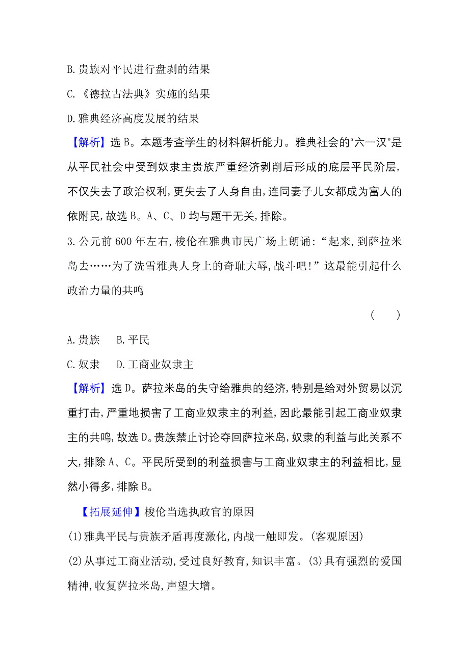 2020-2021学年人民版高中历史选修1专题评价：专题一　梭 伦 改 革 WORD版含解析.doc_第2页