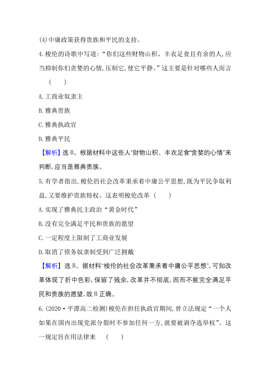 2020-2021学年人民版高中历史选修1专题评价：专题一　梭 伦 改 革 WORD版含解析.doc_第3页