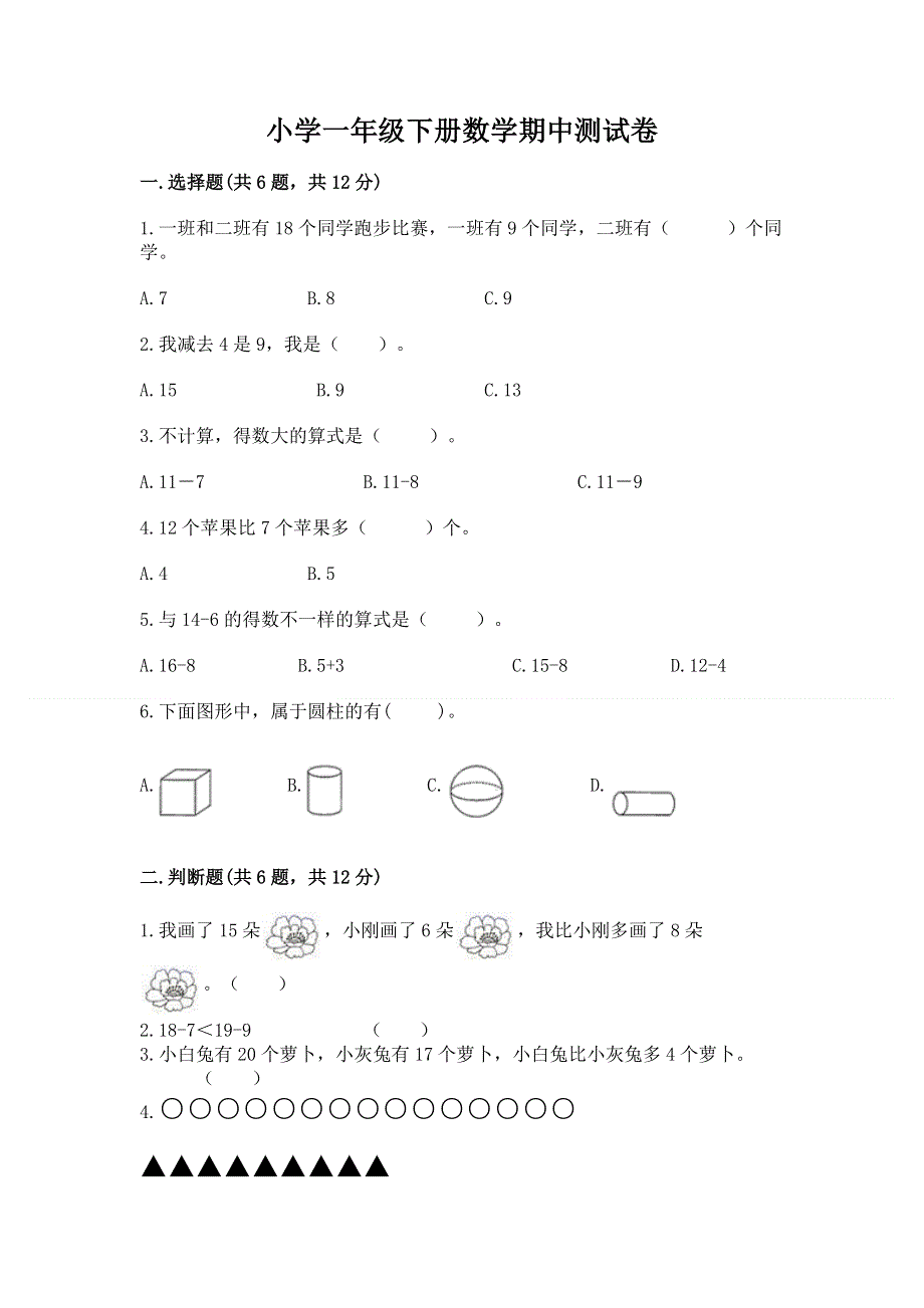 小学一年级下册数学期中测试卷精品（巩固）.docx_第1页