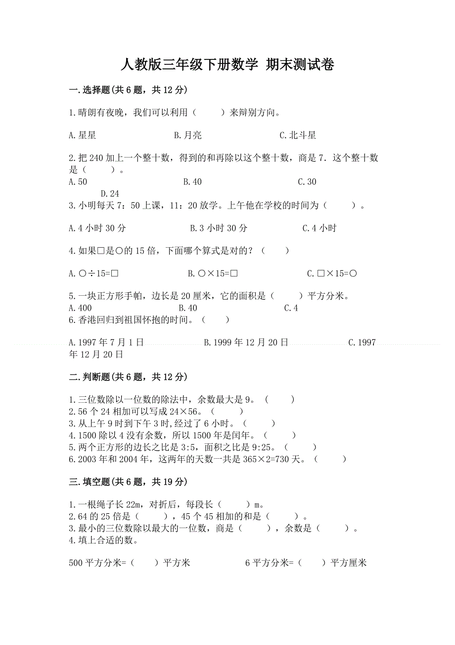 人教版三年级下册数学 期末测试卷附参考答案（实用）.docx_第1页