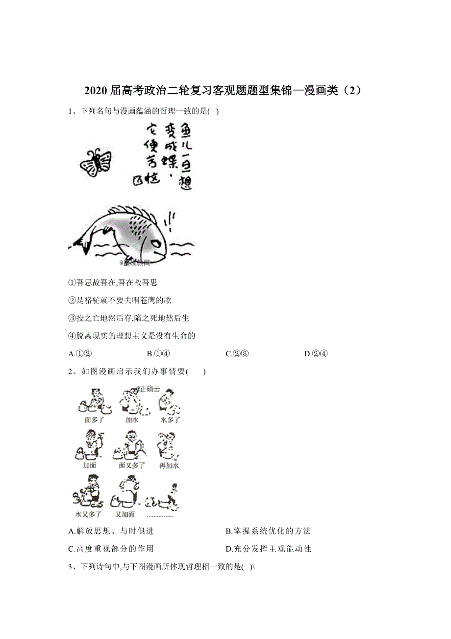 2020届高考政治二轮复习客观题题型集锦：漫画类（2） WORD版含答案.doc_第1页