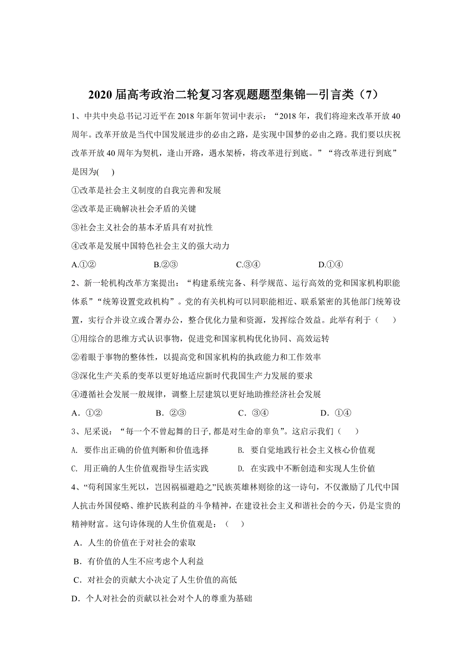 2020届高考政治二轮复习客观题题型集锦：引言类（7） WORD版含答案.doc_第1页