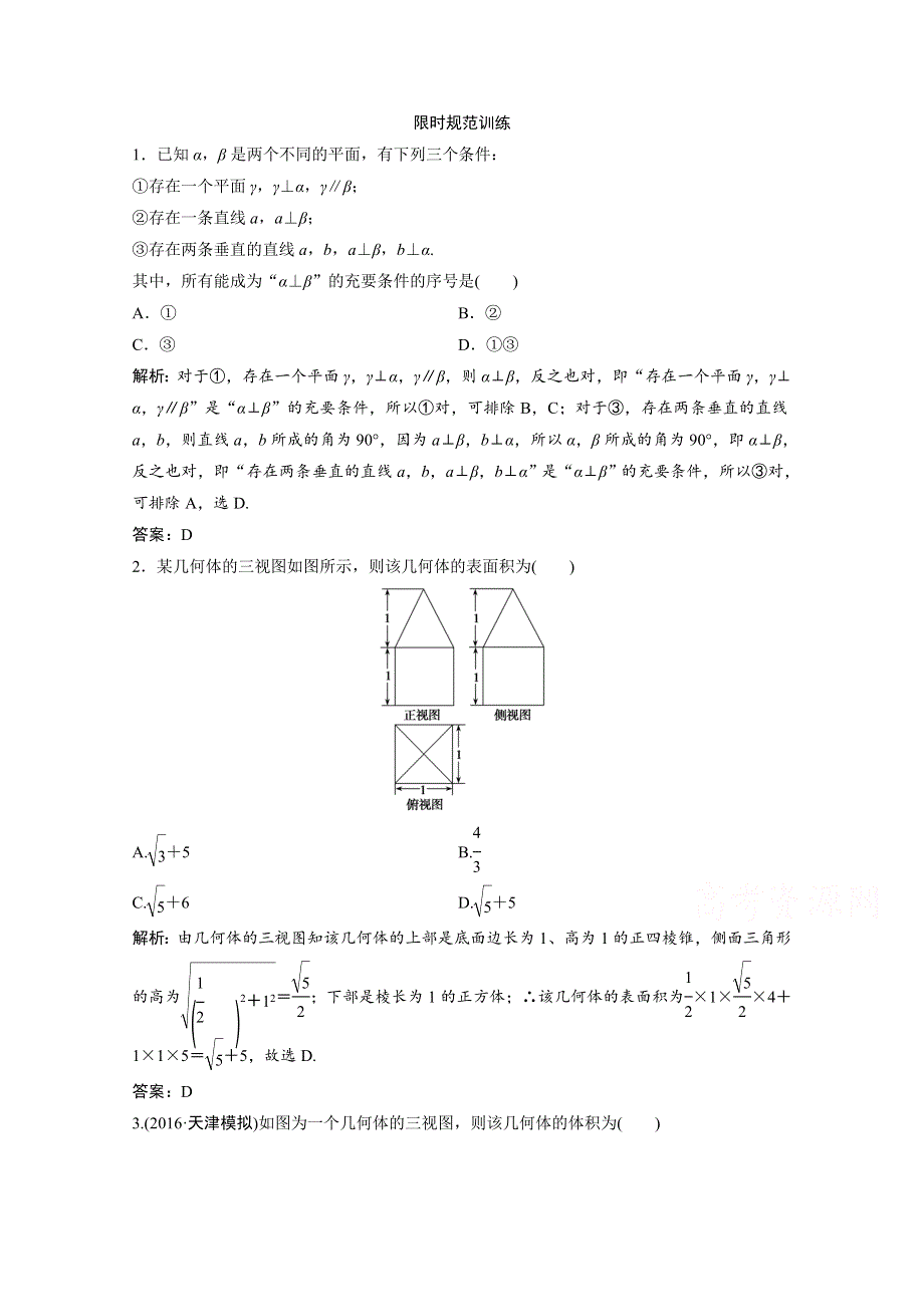 《优化探究》2017届高三数学（文）高考二轮复习课时作业 第三部分 专题一 空间想象能力 WORD版含答案.doc_第1页